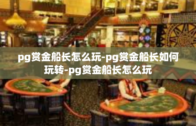 pg赏金船长怎么玩-pg赏金船长如何玩转-pg赏金船长怎么玩