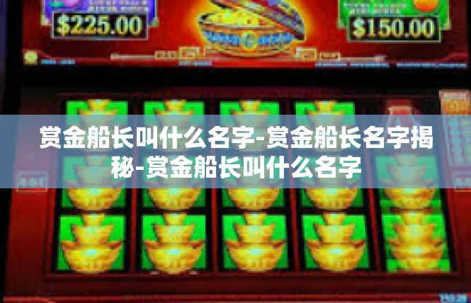 赏金船长叫什么名字-赏金船长名字揭秘-赏金船长叫什么名字