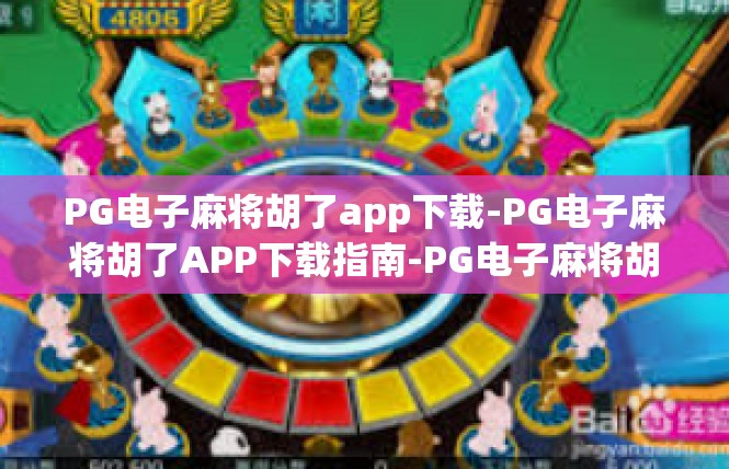 PG电子麻将胡了app下载-PG电子麻将胡了APP下载指南-PG电子麻将胡了app下载