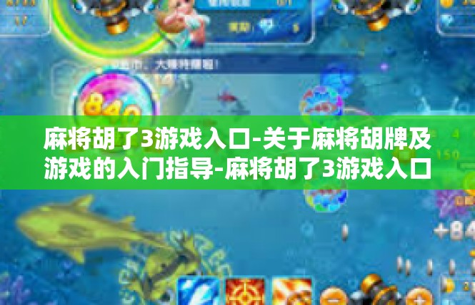 麻将胡了3游戏入口-关于麻将胡牌及游戏的入门指导-麻将胡了3游戏入口