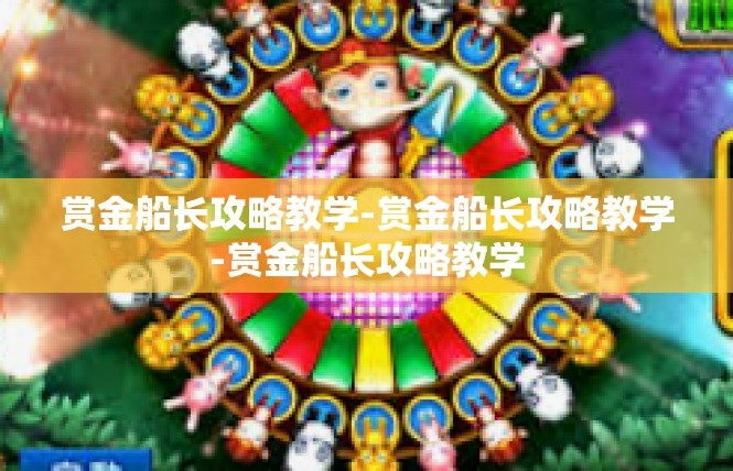 赏金船长攻略教学-赏金船长攻略教学-赏金船长攻略教学