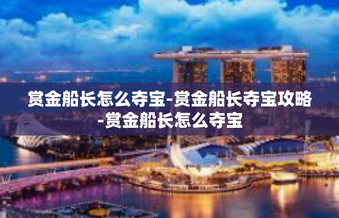 赏金船长怎么夺宝-赏金船长夺宝攻略-赏金船长怎么夺宝