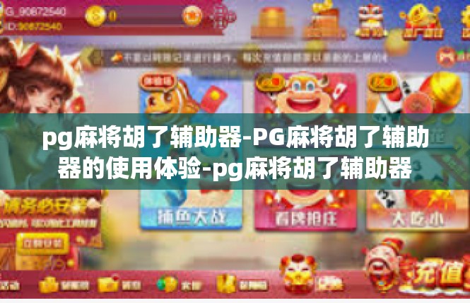 pg麻将胡了辅助器-PG麻将胡了辅助器的使用体验-pg麻将胡了辅助器