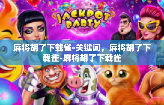麻将胡了下载雀-关键词，麻将胡了下载雀-麻将胡了下载雀
