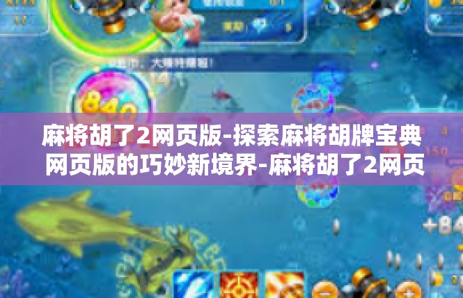 麻将胡了2网页版-探索麻将胡牌宝典 网页版的巧妙新境界-麻将胡了2网页版