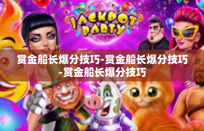 赏金船长爆分技巧-赏金船长爆分技巧-赏金船长爆分技巧