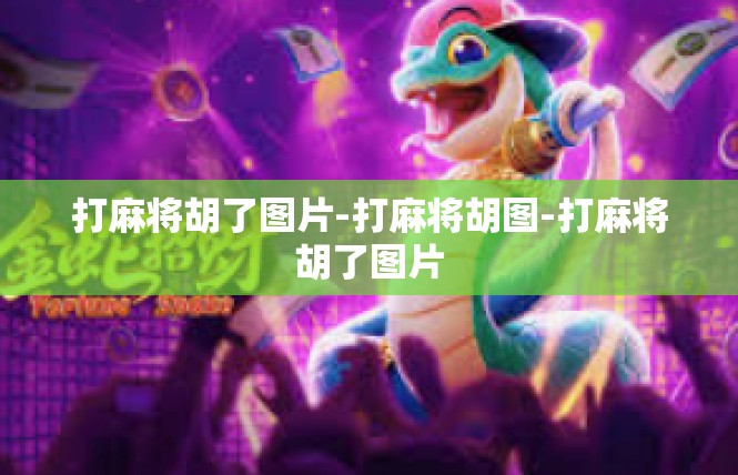 打麻将胡了图片-打麻将胡图-打麻将胡了图片