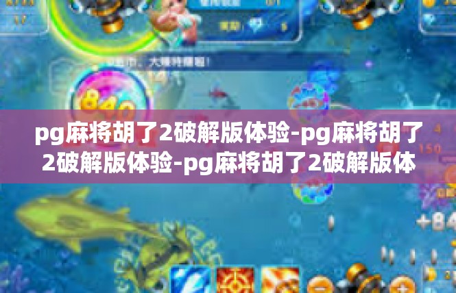pg麻将胡了2破解版体验-pg麻将胡了2破解版体验-pg麻将胡了2破解版体验