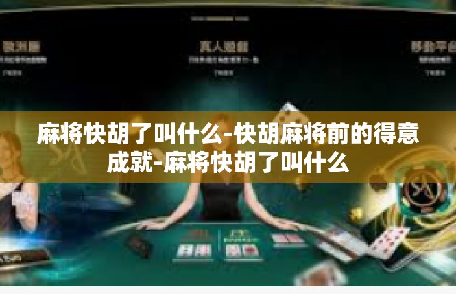 麻将快胡了叫什么-快胡麻将前的得意成就-麻将快胡了叫什么