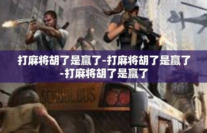 打麻将胡了是赢了-打麻将胡了是赢了-打麻将胡了是赢了