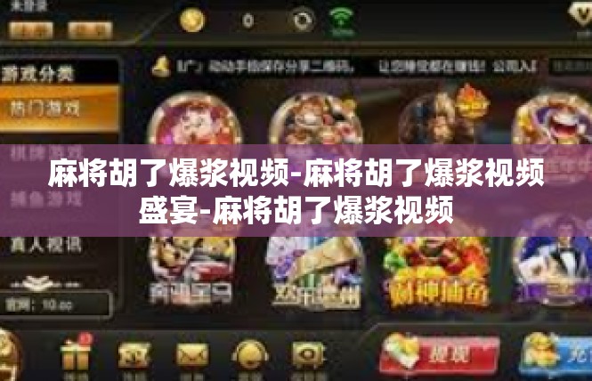 麻将胡了爆浆视频-麻将胡了爆浆视频盛宴-麻将胡了爆浆视频
