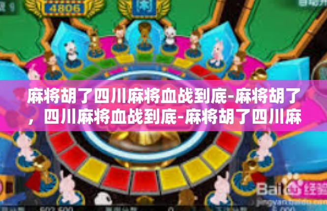 麻将胡了四川麻将血战到底-麻将胡了，四川麻将血战到底-麻将胡了四川麻将血战到底