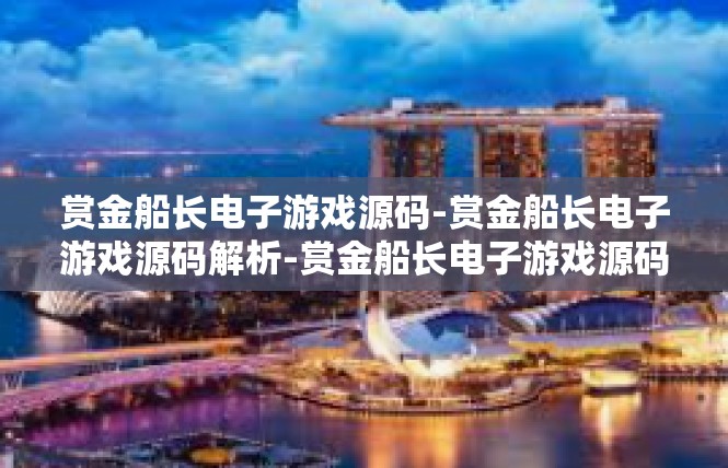 赏金船长电子游戏源码-赏金船长电子游戏源码解析-赏金船长电子游戏源码