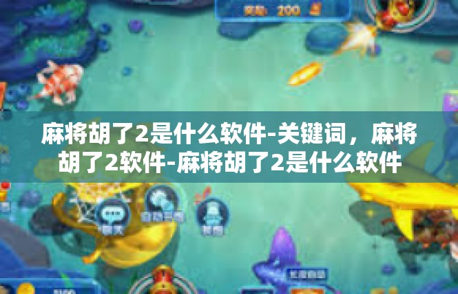 麻将胡了2是什么软件-关键词，麻将胡了2软件-麻将胡了2是什么软件