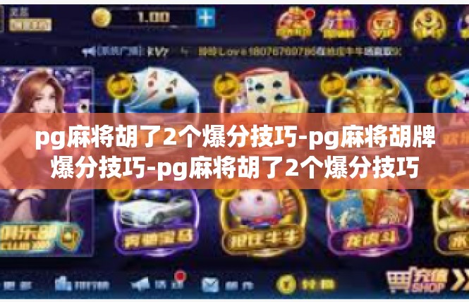 pg麻将胡了2个爆分技巧-pg麻将胡牌爆分技巧-pg麻将胡了2个爆分技巧