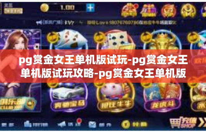 pg赏金女王单机版试玩-pg赏金女王单机版试玩攻略-pg赏金女王单机版试玩