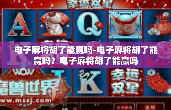 电子麻将胡了能赢吗-电子麻将胡了能赢吗？电子麻将胡了能赢吗
