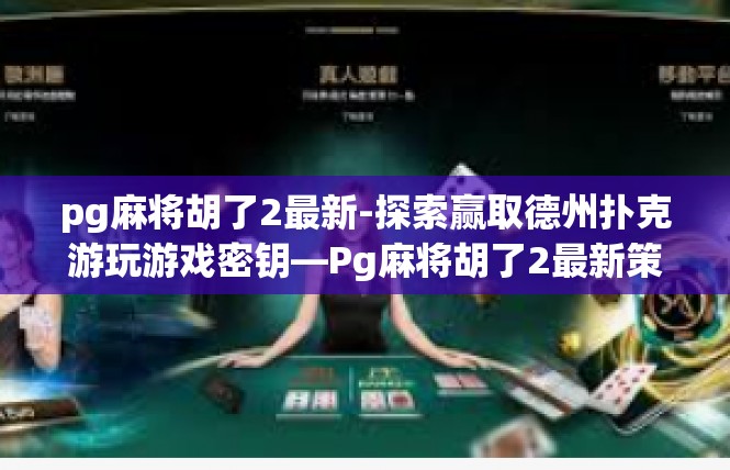 pg麻将胡了2最新-探索赢取德州扑克游玩游戏密钥—Pg麻将胡了2最新策略分享-pg麻将胡了2最新