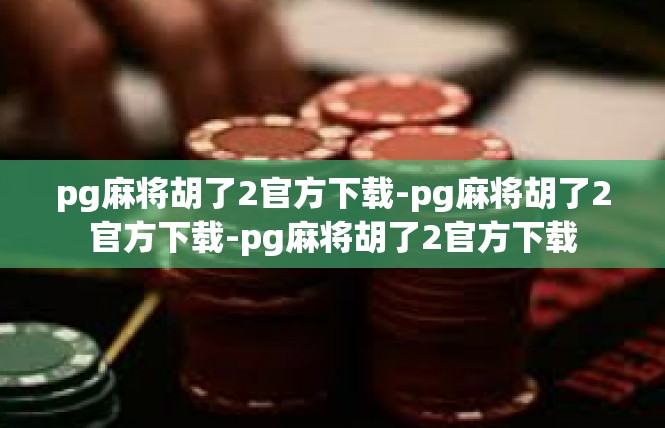 pg麻将胡了2官方下载-pg麻将胡了2官方下载-pg麻将胡了2官方下载