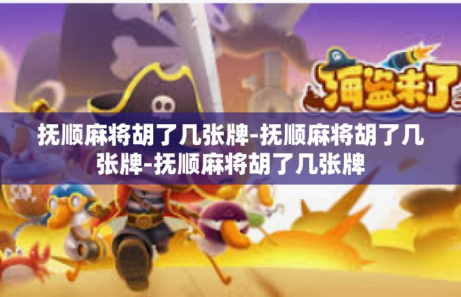 抚顺麻将胡了几张牌-抚顺麻将胡了几张牌-抚顺麻将胡了几张牌