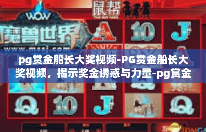 pg赏金船长大奖视频-PG赏金船长大奖视频，揭示奖金诱惑与力量-pg赏金船长大奖视频