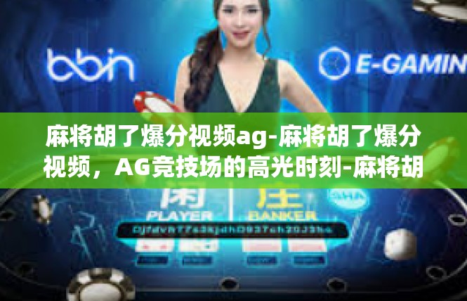 麻将胡了爆分视频ag-麻将胡了爆分视频，AG竞技场的高光时刻-麻将胡了爆分视频ag