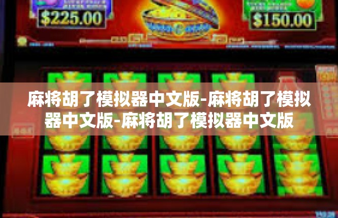 麻将胡了模拟器中文版-麻将胡了模拟器中文版-麻将胡了模拟器中文版