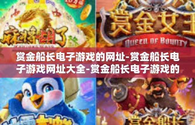 赏金船长电子游戏的网址-赏金船长电子游戏网址大全-赏金船长电子游戏的网址