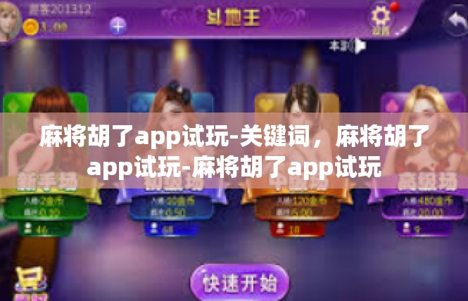 麻将胡了app试玩-关键词，麻将胡了app试玩-麻将胡了app试玩