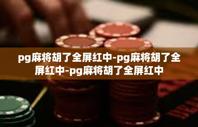 pg麻将胡了全屏红中-pg麻将胡了全屏红中-pg麻将胡了全屏红中