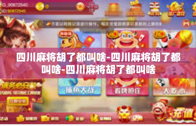四川麻将胡了都叫啥-四川麻将胡了都叫啥-四川麻将胡了都叫啥