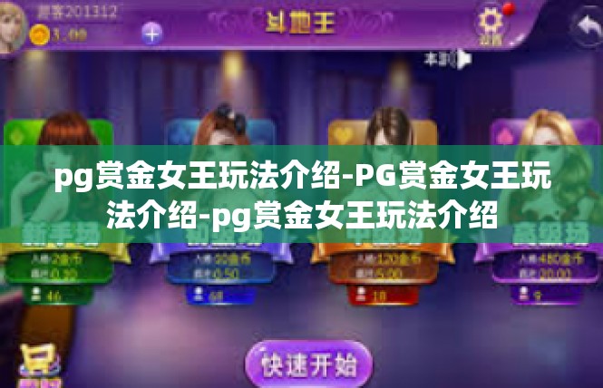 pg赏金女王玩法介绍-PG赏金女王玩法介绍-pg赏金女王玩法介绍