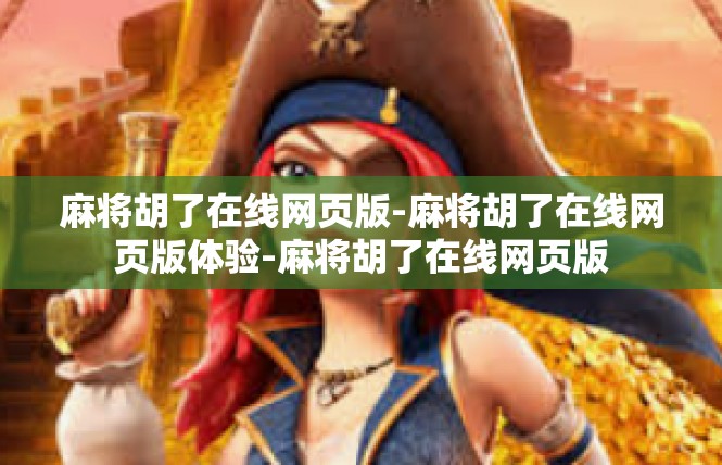 麻将胡了在线网页版-麻将胡了在线网页版体验-麻将胡了在线网页版