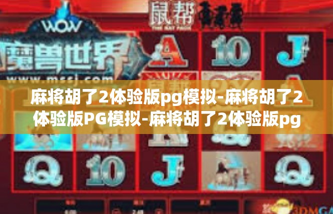 麻将胡了2体验版pg模拟-麻将胡了2体验版PG模拟-麻将胡了2体验版pg模拟