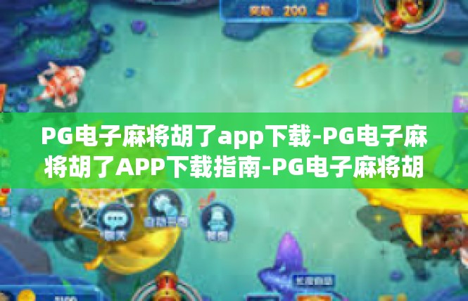 PG电子麻将胡了app下载-PG电子麻将胡了APP下载指南-PG电子麻将胡了app下载