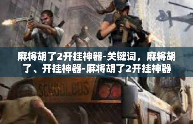 麻将胡了2开挂神器-关键词，麻将胡了、开挂神器-麻将胡了2开挂神器