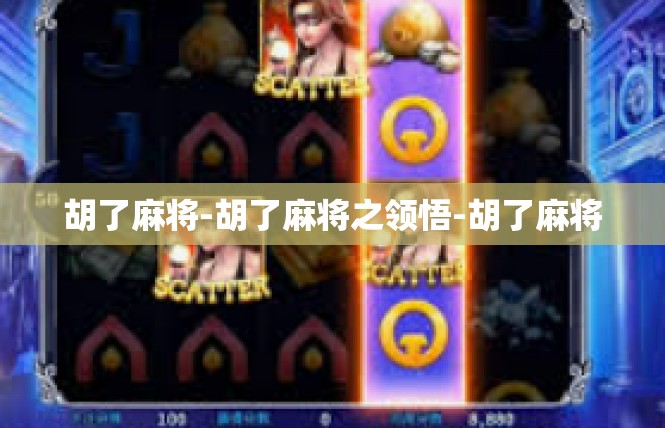 胡了麻将-胡了麻将之领悟-胡了麻将