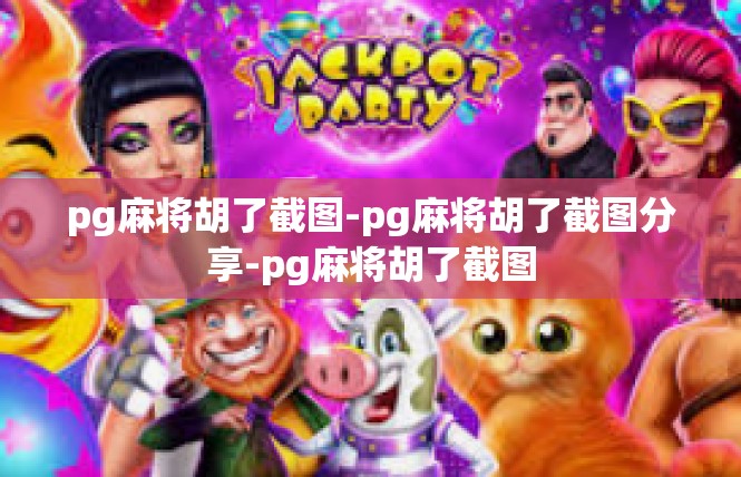 pg麻将胡了截图-pg麻将胡了截图分享-pg麻将胡了截图
