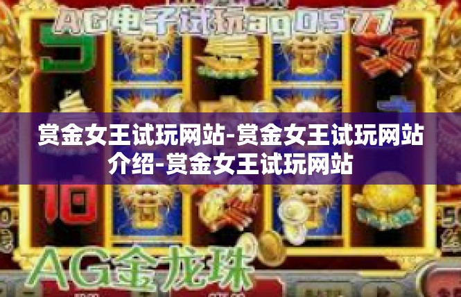 赏金女王试玩网站-赏金女王试玩网站介绍-赏金女王试玩网站