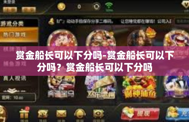 赏金船长可以下分吗-赏金船长可以下分吗？赏金船长可以下分吗