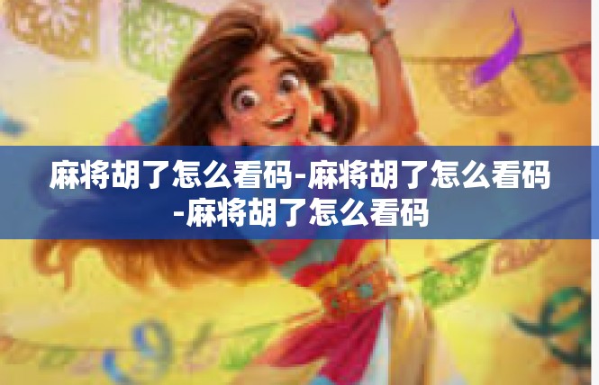麻将胡了怎么看码-麻将胡了怎么看码-麻将胡了怎么看码