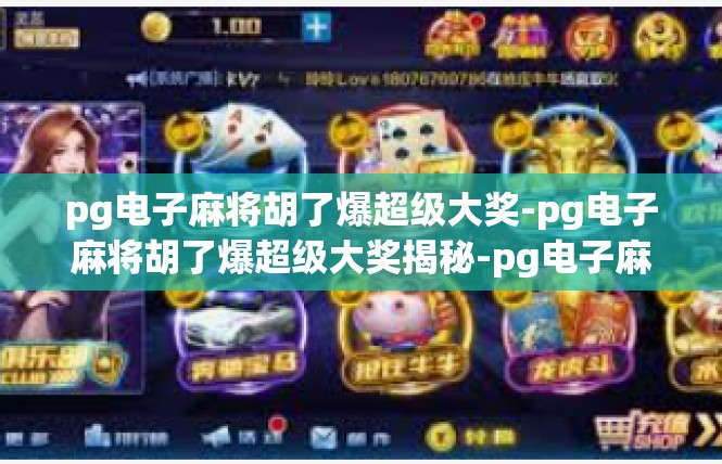 pg电子麻将胡了爆超级大奖-pg电子麻将胡了爆超级大奖揭秘-pg电子麻将胡了爆超级大奖