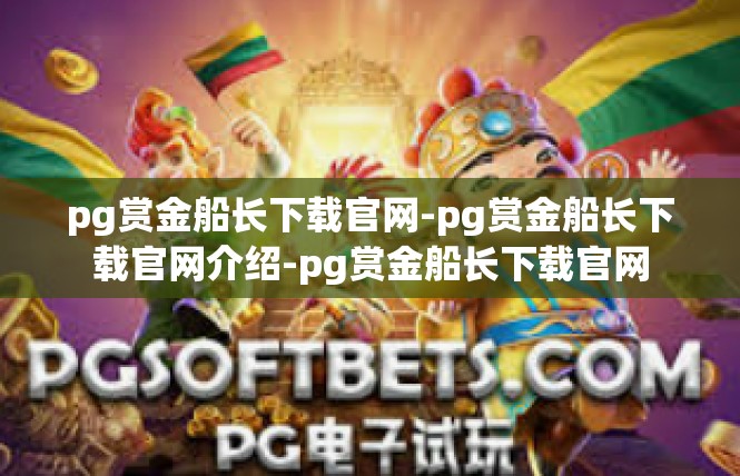 pg赏金船长下载官网-pg赏金船长下载官网介绍-pg赏金船长下载官网