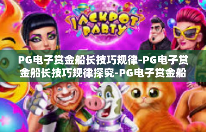 PG电子赏金船长技巧规律-PG电子赏金船长技巧规律探究-PG电子赏金船长技巧规律