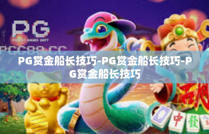 PG赏金船长技巧-PG赏金船长技巧-PG赏金船长技巧