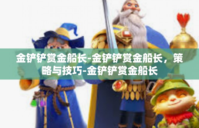 金铲铲赏金船长-金铲铲赏金船长，策略与技巧-金铲铲赏金船长