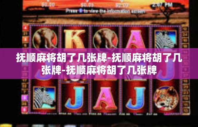 抚顺麻将胡了几张牌-抚顺麻将胡了几张牌-抚顺麻将胡了几张牌