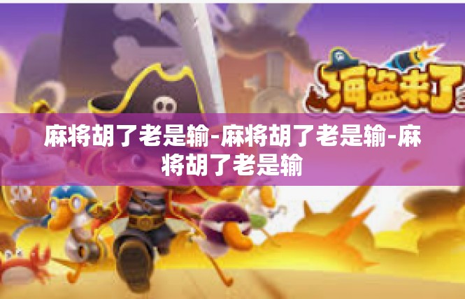 麻将胡了老是输-麻将胡了老是输-麻将胡了老是输