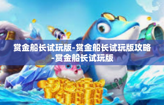 赏金船长试玩版-赏金船长试玩版攻略-赏金船长试玩版