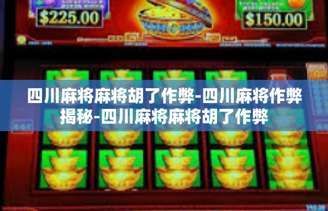 四川麻将麻将胡了作弊-四川麻将作弊揭秘-四川麻将麻将胡了作弊